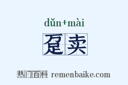 趸卖是什么意思的图片